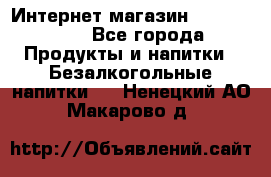 Интернет-магазин «Ahmad Tea» - Все города Продукты и напитки » Безалкогольные напитки   . Ненецкий АО,Макарово д.